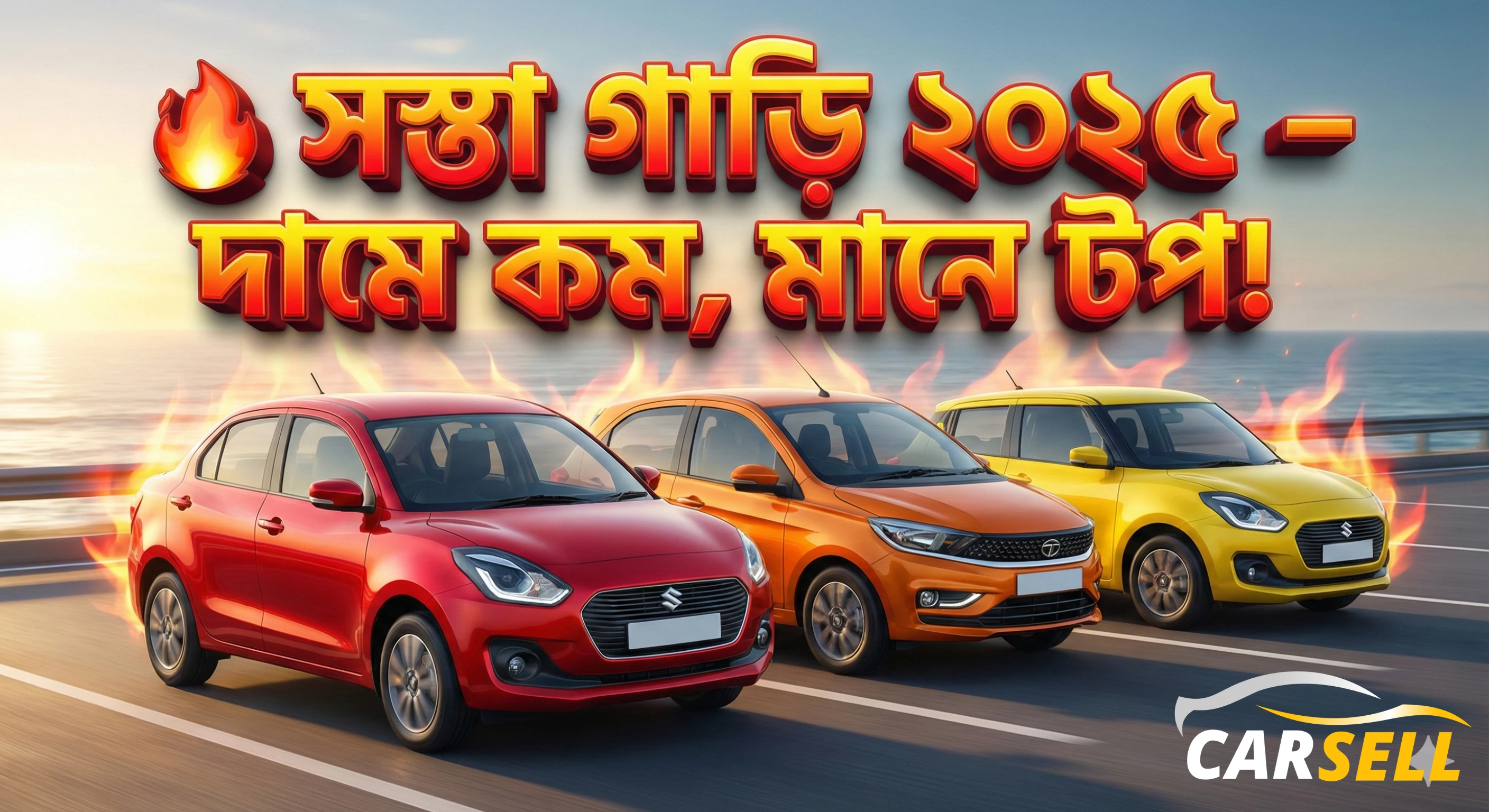 ২০২৫ সালের ১০ টি সস্তা গাড়ি : যেগুলো দামে কম, মানে ভাল