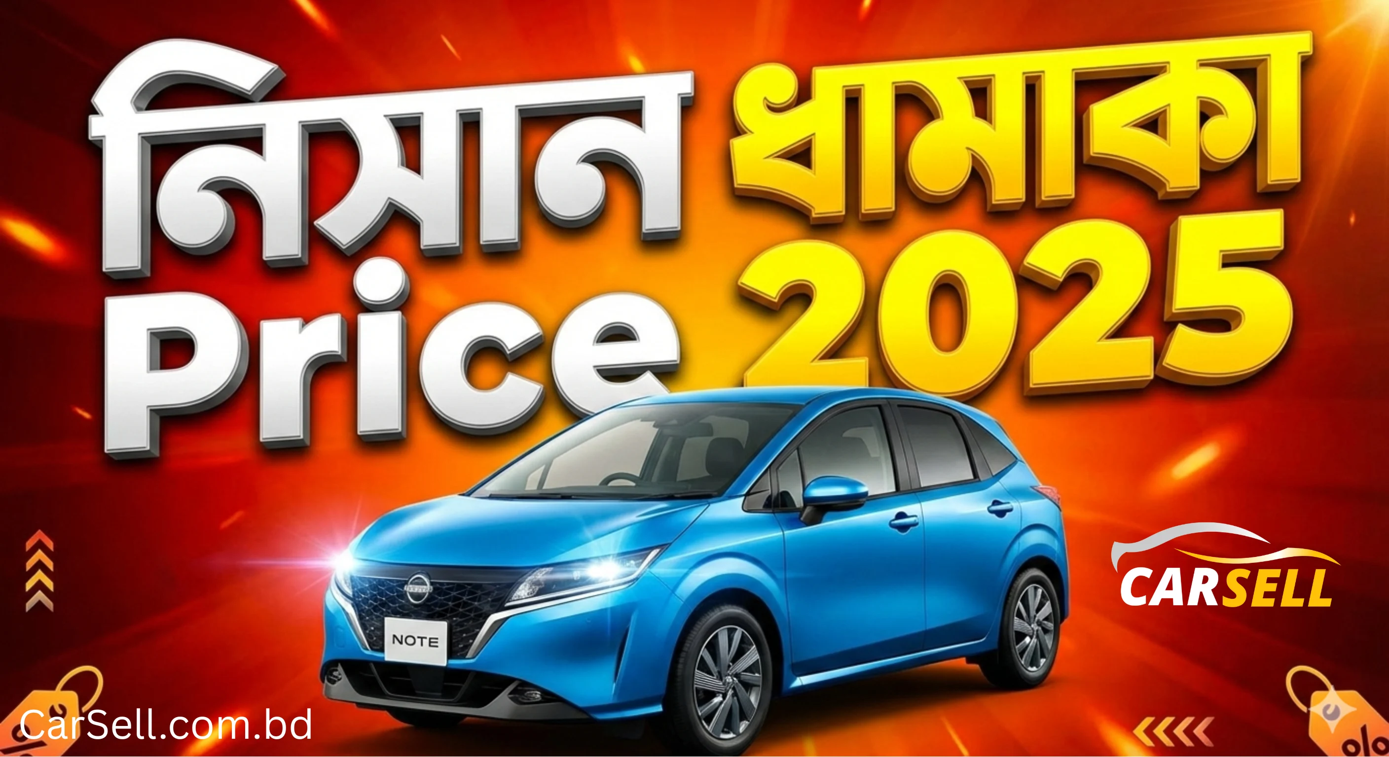 কম বাজেটে সেরা নিসান রিকন্ডিশন্ড গাড়ি – ২০২৫ সালের দাম ও রিভিউ