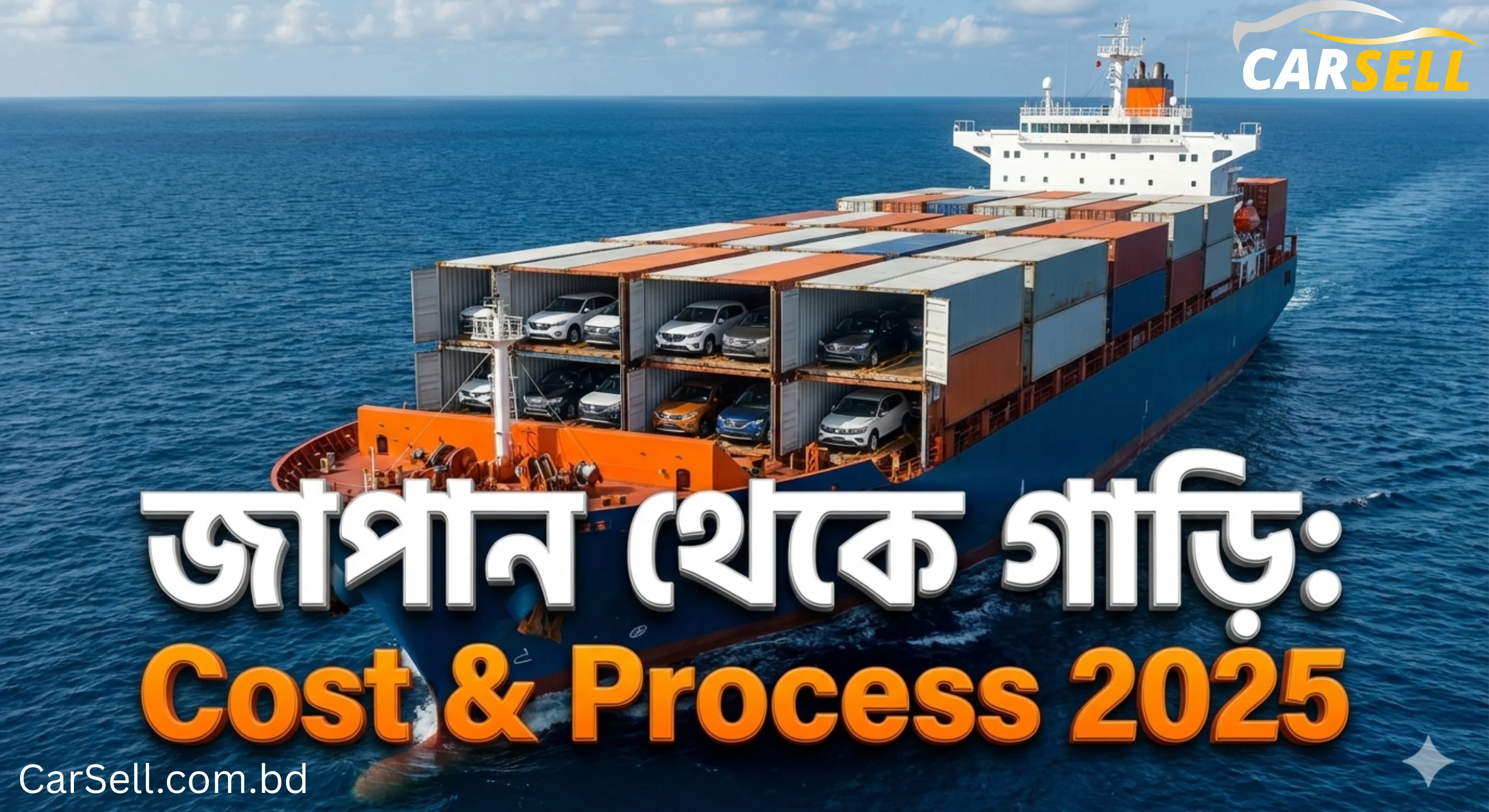 জাপান থেকে অকশনের গাড়ি কেনার নিয়ম ও খরচ – কমপ্লিট গাইড ২০২৫