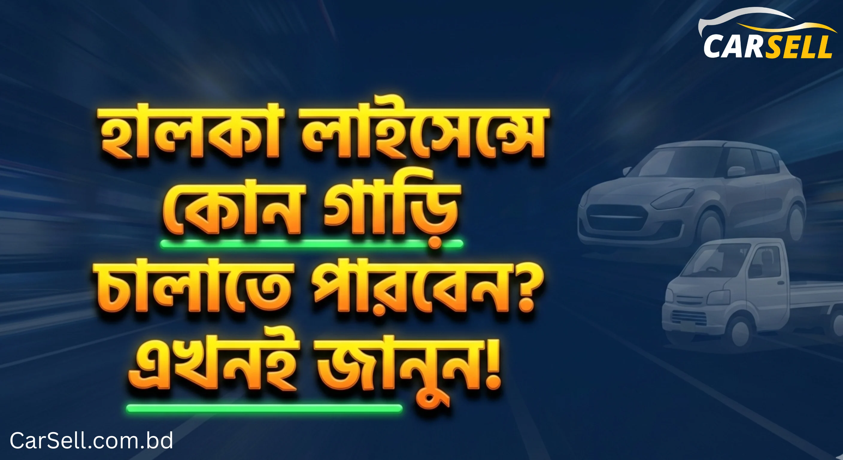 হালকা ড্রাইভিং লাইসেন্স দিয়ে কি কি গাড়ি চালানো যায়? - সম্পূর্ণ গাইড