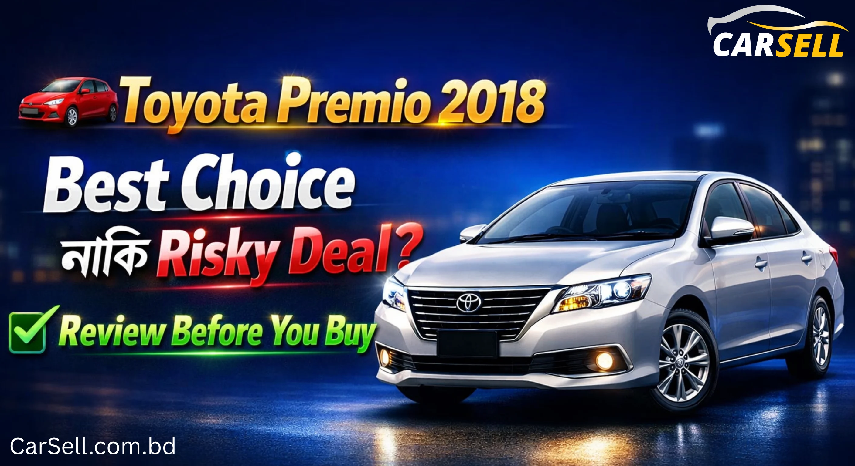 Toyota Premio 2018: বিস্তারিত রিভিউ - আপনার জন্য সেরা অপশন?