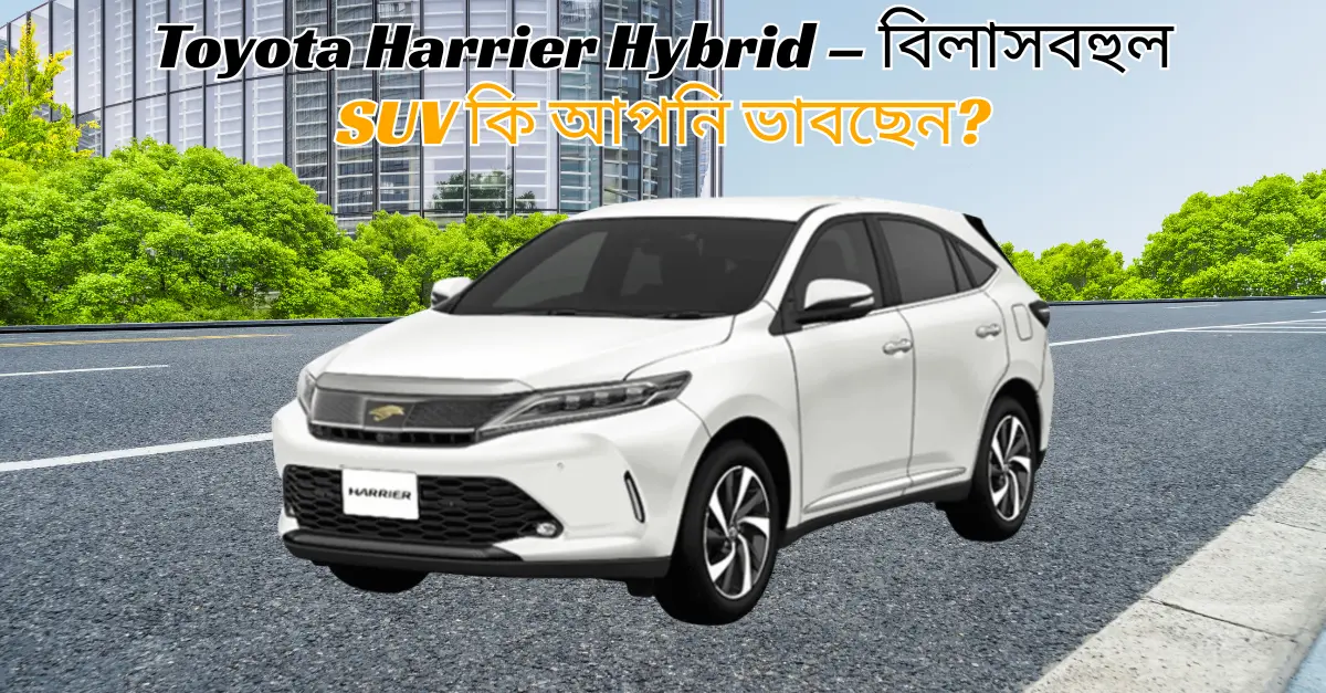 Toyota Harrier Hybrid – What luxury SUV are you thinking about?
